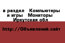  в раздел : Компьютеры и игры » Мониторы . Иркутская обл.
